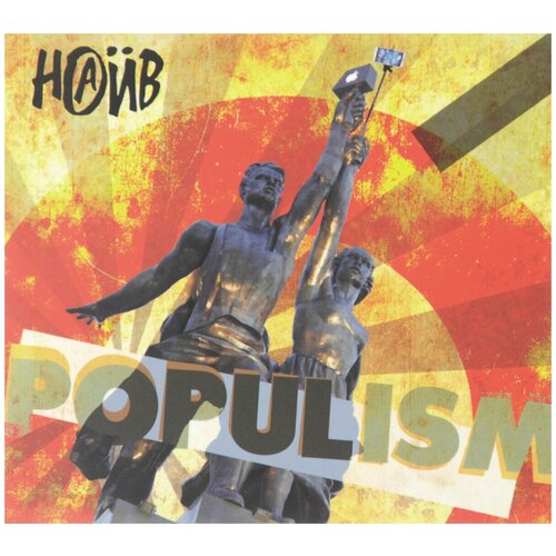 Soyuz Music Наив / Populism (CD) наив – симфопанк cd