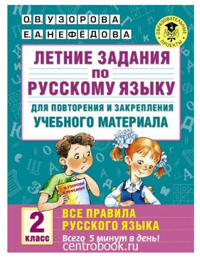 Узорова О. В. Летние задания по русскому языку 2 класс Все правила