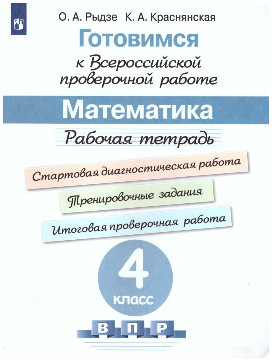 Просвещение Готовимся к ВПР. Математика 4 класс. Рабочая тетрадь. ФГОС