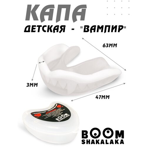 фото Капа боксерская детская boomshakalaka одночелюстная, цвет прозрачно-белый, с футляром, для бокса, mma, рукопашного боя, хоккея, американского футбола