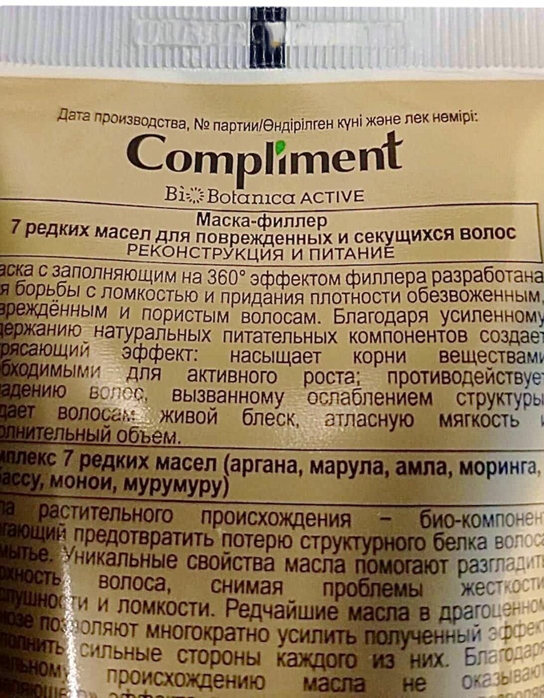 Маска-филлер для поврежденных волос реконструкция и питание 7 редких масел Biobotanica active Compliment/Комплимент 200мл ООО ТИМЕКС ПРО - фото №5
