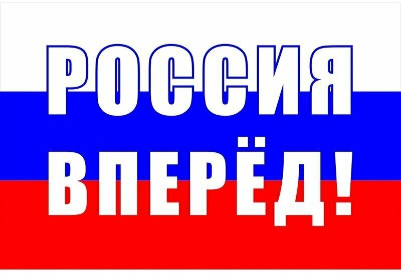 Флаг "Россия Вперёд". Размер 135x90 см.