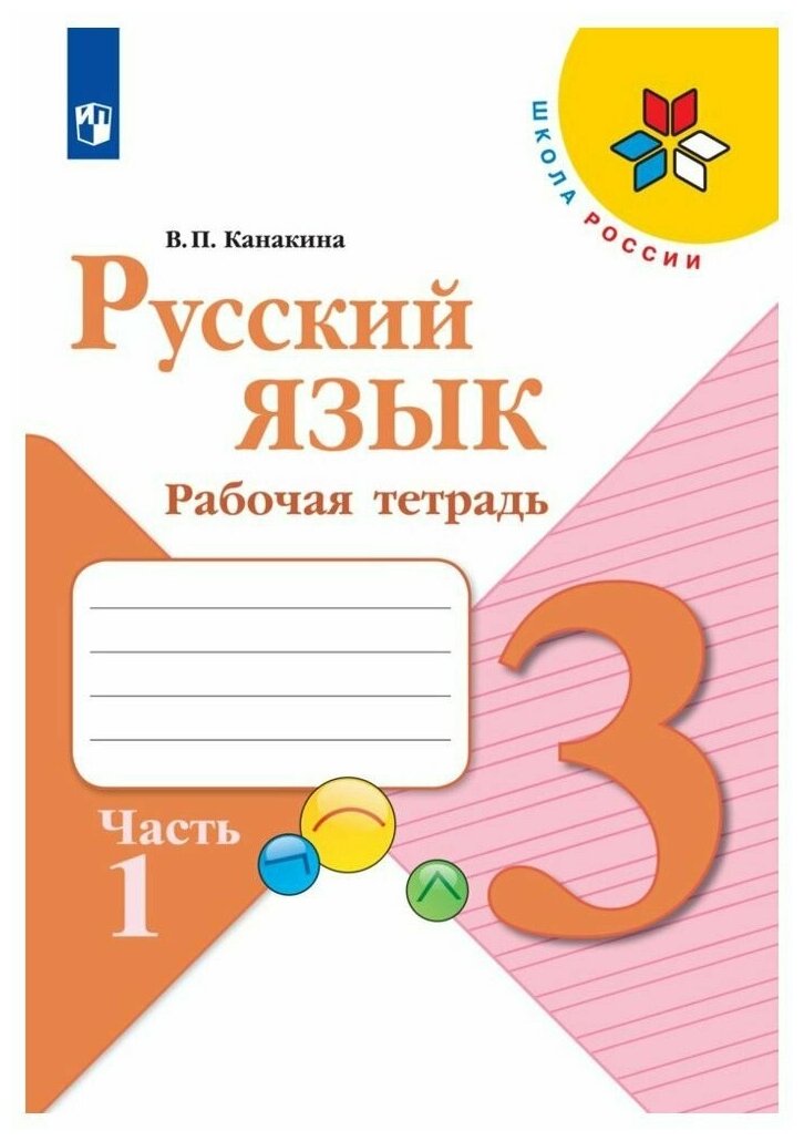 Русский язык. Рабочая тетрадь. 3 класс. В 2 частях. Часть 1