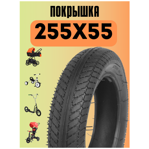 Покрышка 255х55 для детских колясок покрышка для детских колясок и трехколесных велосипедов 260 x 55 55 176