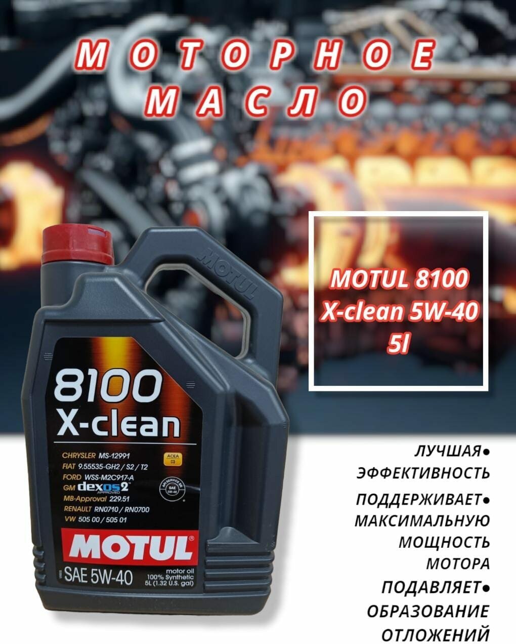 MOTUL Масло Моторное Motul 8100 X-Clean 5w40 5л