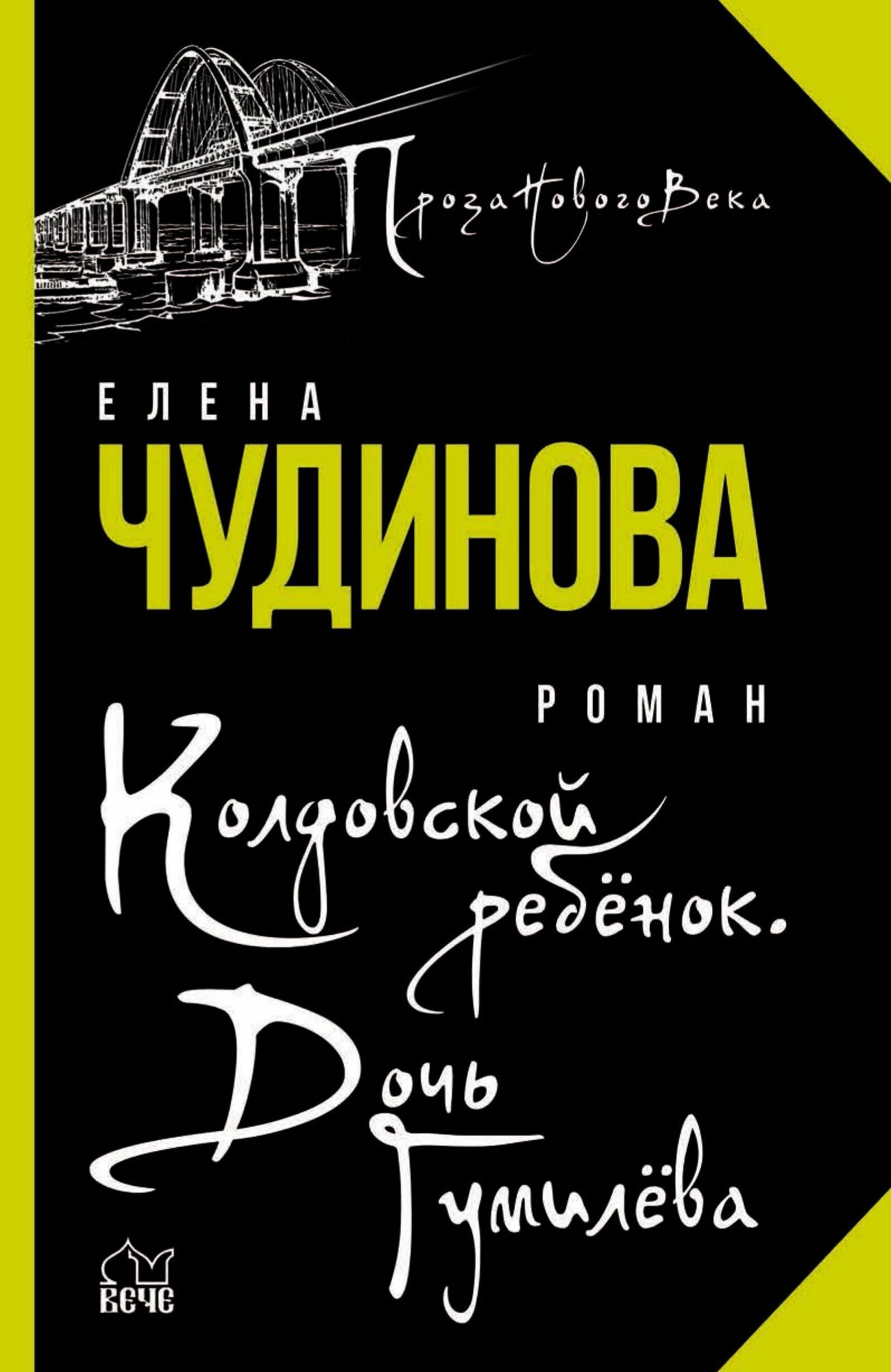 Колдовской ребенок. Дочь Гумилева - фото №10