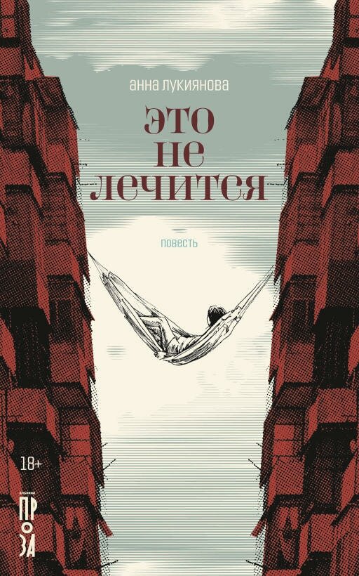 Анна Лукиянова "Это не лечится (электронная книга)"