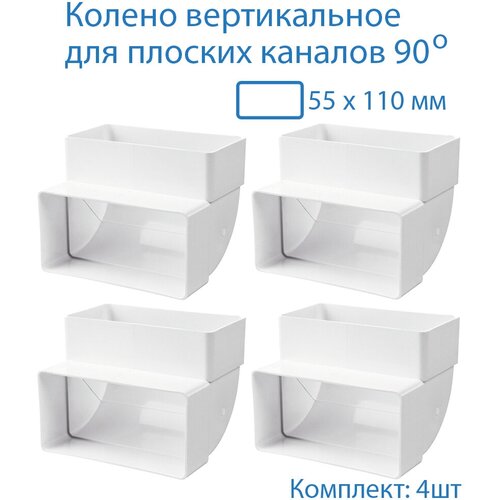 Колено вертикальное 55 х 110 мм, 90гр, для плоских воздуховодов, 4 шт, 5252-4, белый, воздуховод, ПВХ