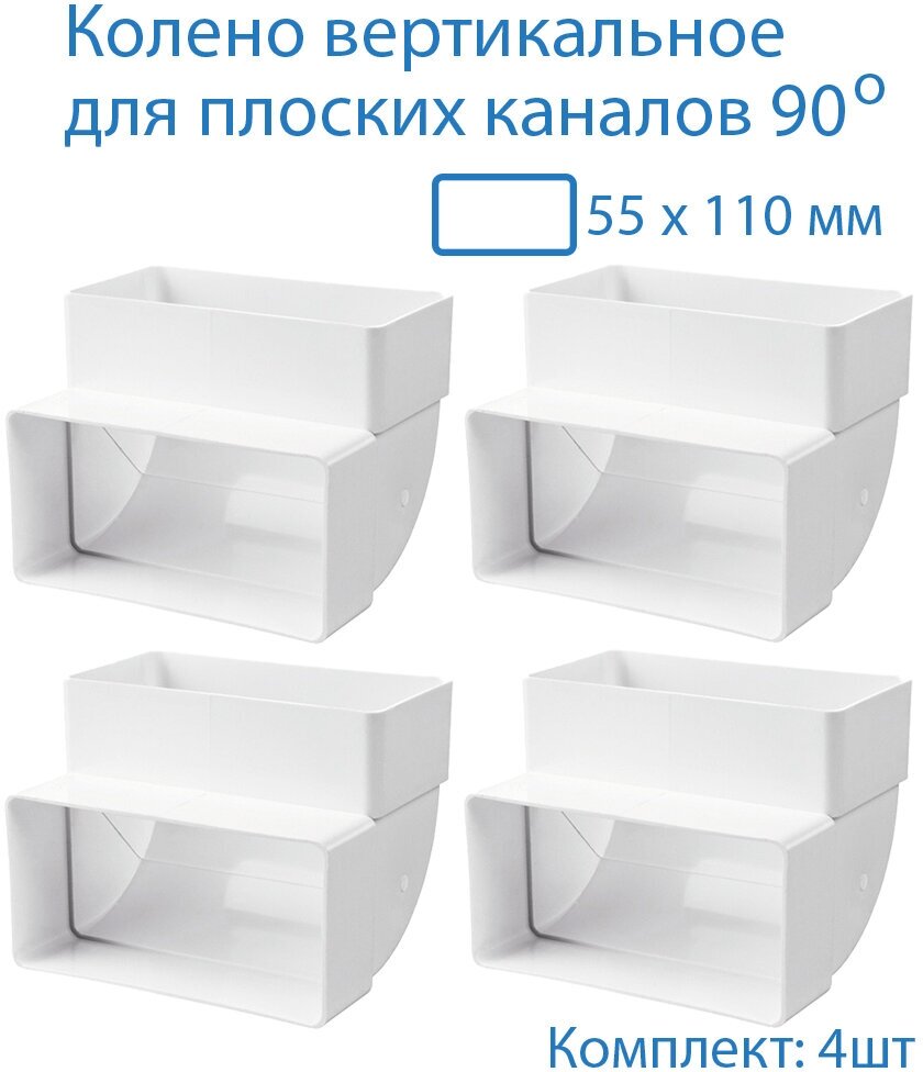 Колено вертикальное 55 х 110 мм, 90гр, для плоских воздуховодов, 4 шт, 5252-4, белый, воздуховод, ПВХ