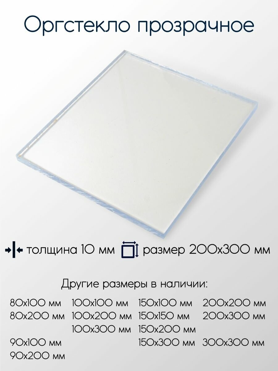 Оргстекло (акрил) лист толщина 10 мм 10x150x200 мм