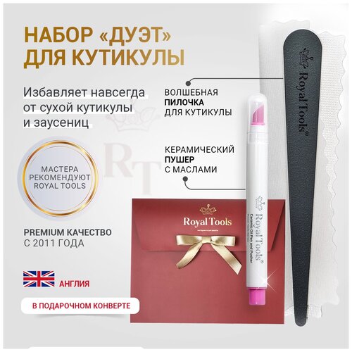 Royal Tools Набор для маникюра Дуэт в подарочной упаковке КЕРАМИЧЕСКИЙ карандаш ПУШЕР для кутикулы , ПИЛКА для кутикулы