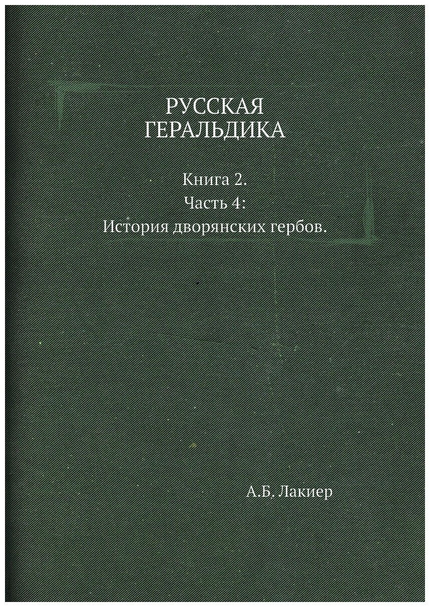 Русская геральдика. Книга 2. Часть 4: История дворянских гербов