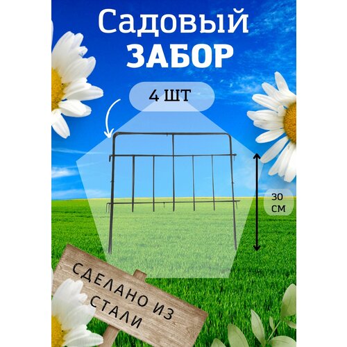 Садовый забор Триада металлический длина 2 метра, 4 секции, высота 30 см. Ограждение для сада, цвет черный.