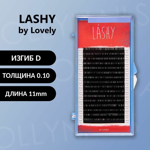 Наращивание ресниц , Черные ресницы LASHY BY LOVELY D 0.10 11 мм