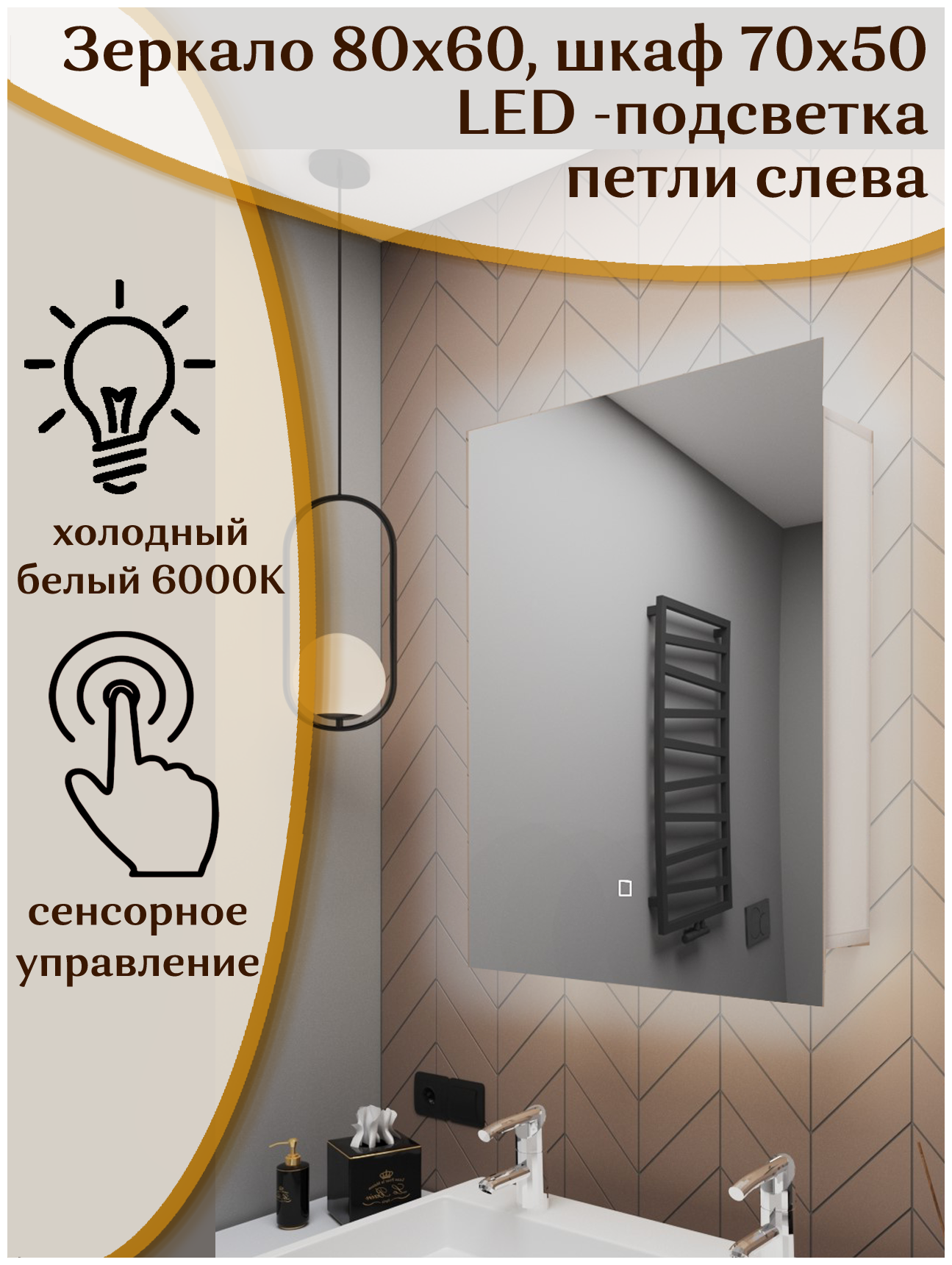 Зеркало-шкаф Квартал 80*60 c холодной LED-подсветкой, левый - фотография № 1