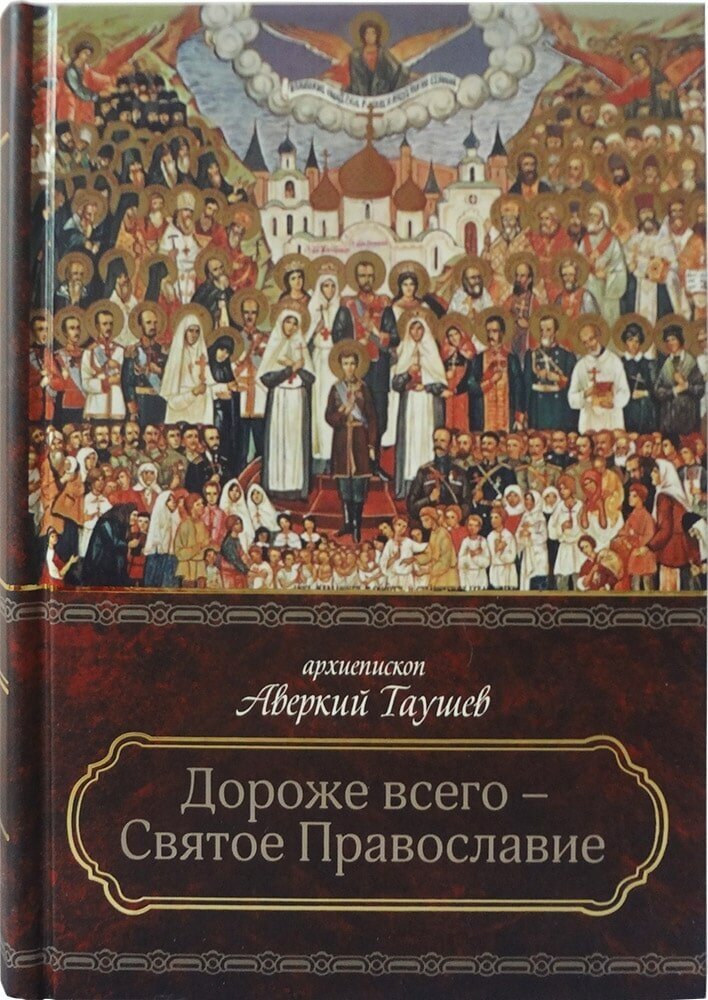 Дороже всего - Святое Православие. Избранное из творений. В 2-х частях - фото №15