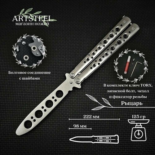 фото Нож бабочка тренировочный серебристый рыцарь artsteel