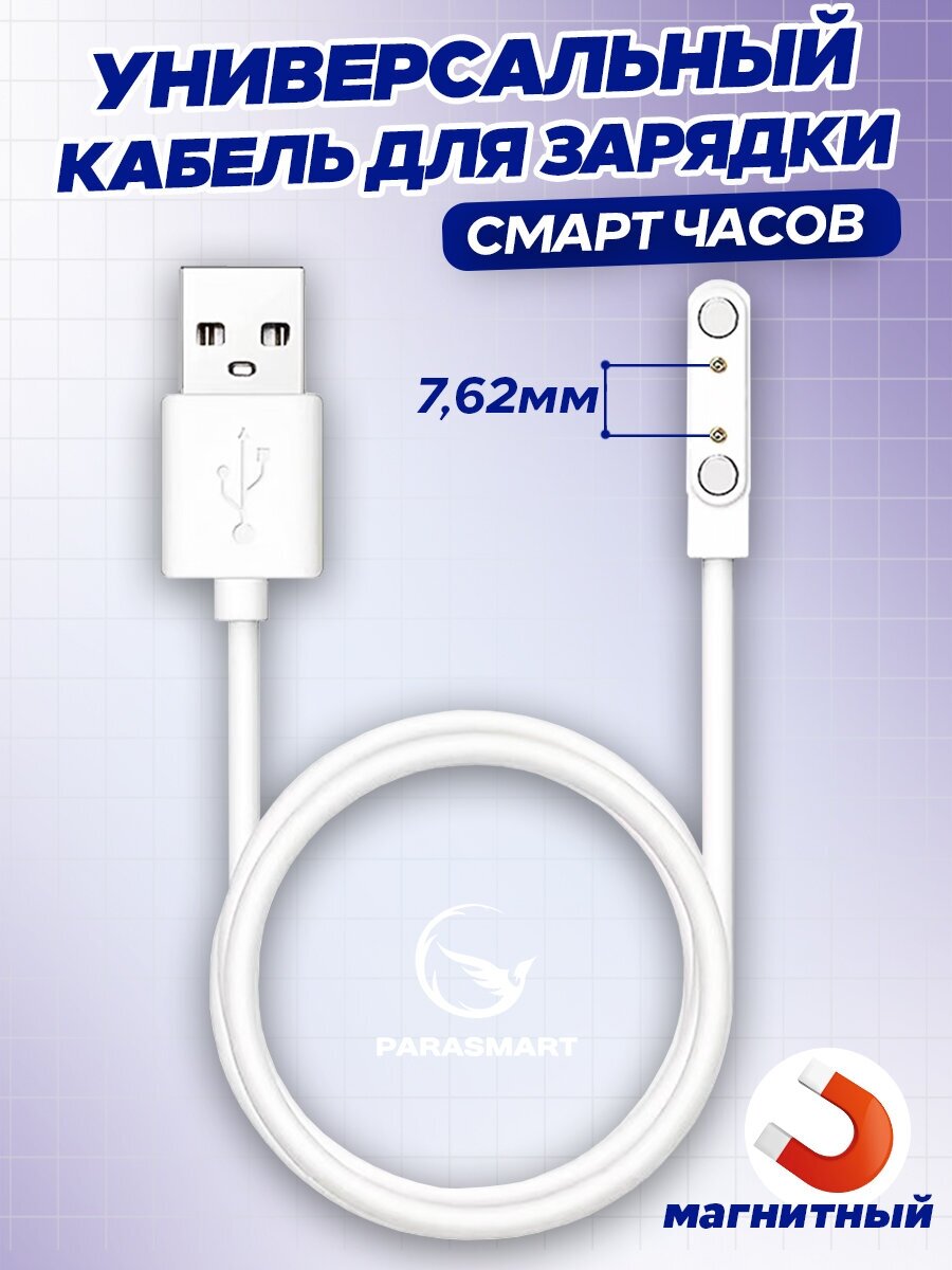 Магнитная зарядка для часов и браслетов 2 pin 762 мм USB кабель для женских и мужских смарт часов а также детских Smart Baby Watch с GPS