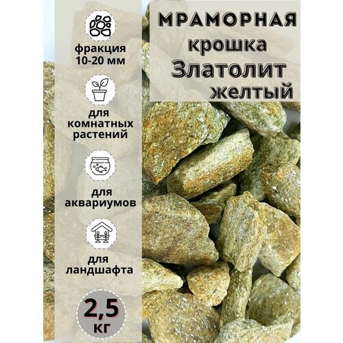 Мраморная крошка желтый златолит 10-20 фракция (2,5 кг) для комнатных и садовых растений
