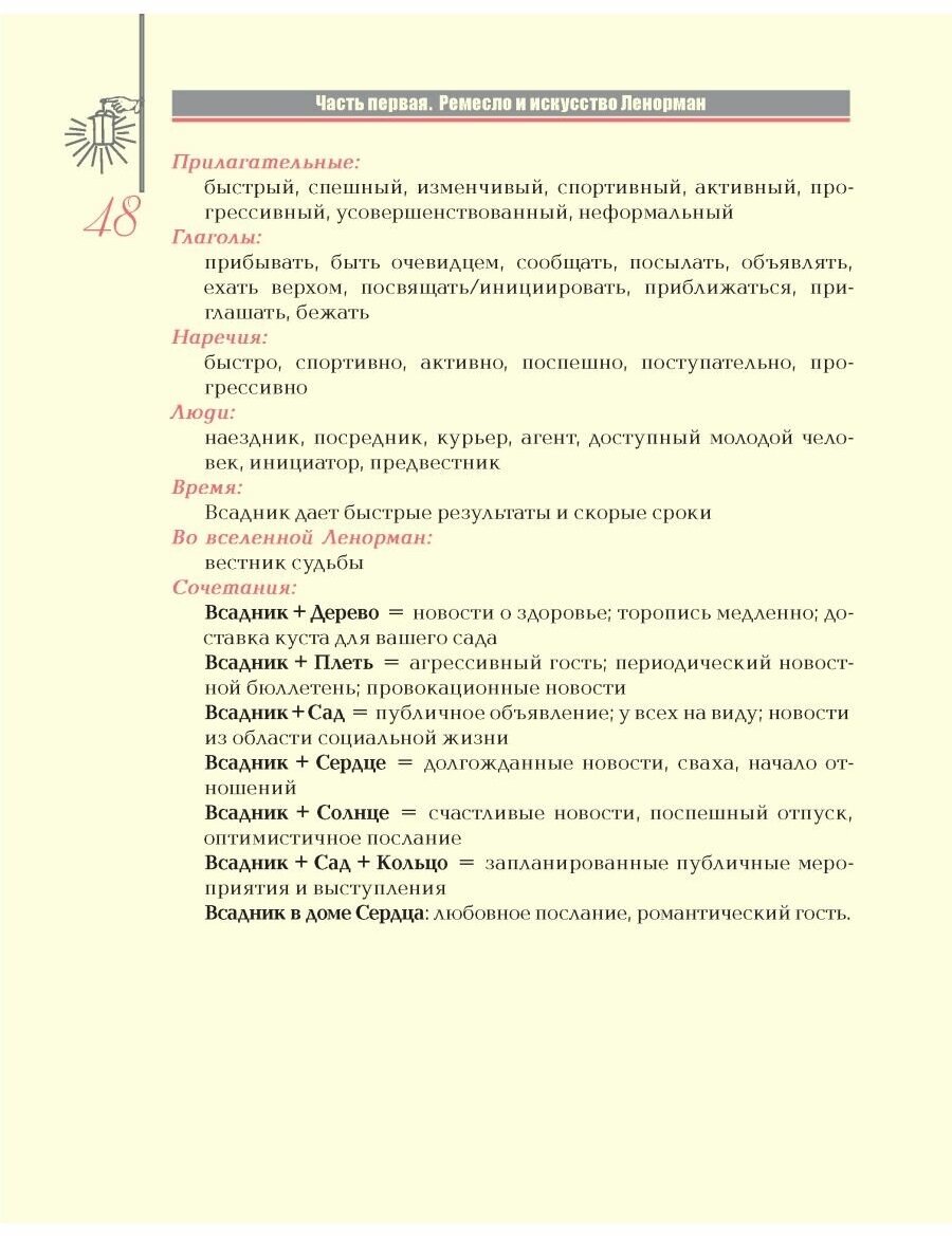 Полное руководство по оракулу Ленорман: Как читать и понимать язык и символизм карт - фото №14