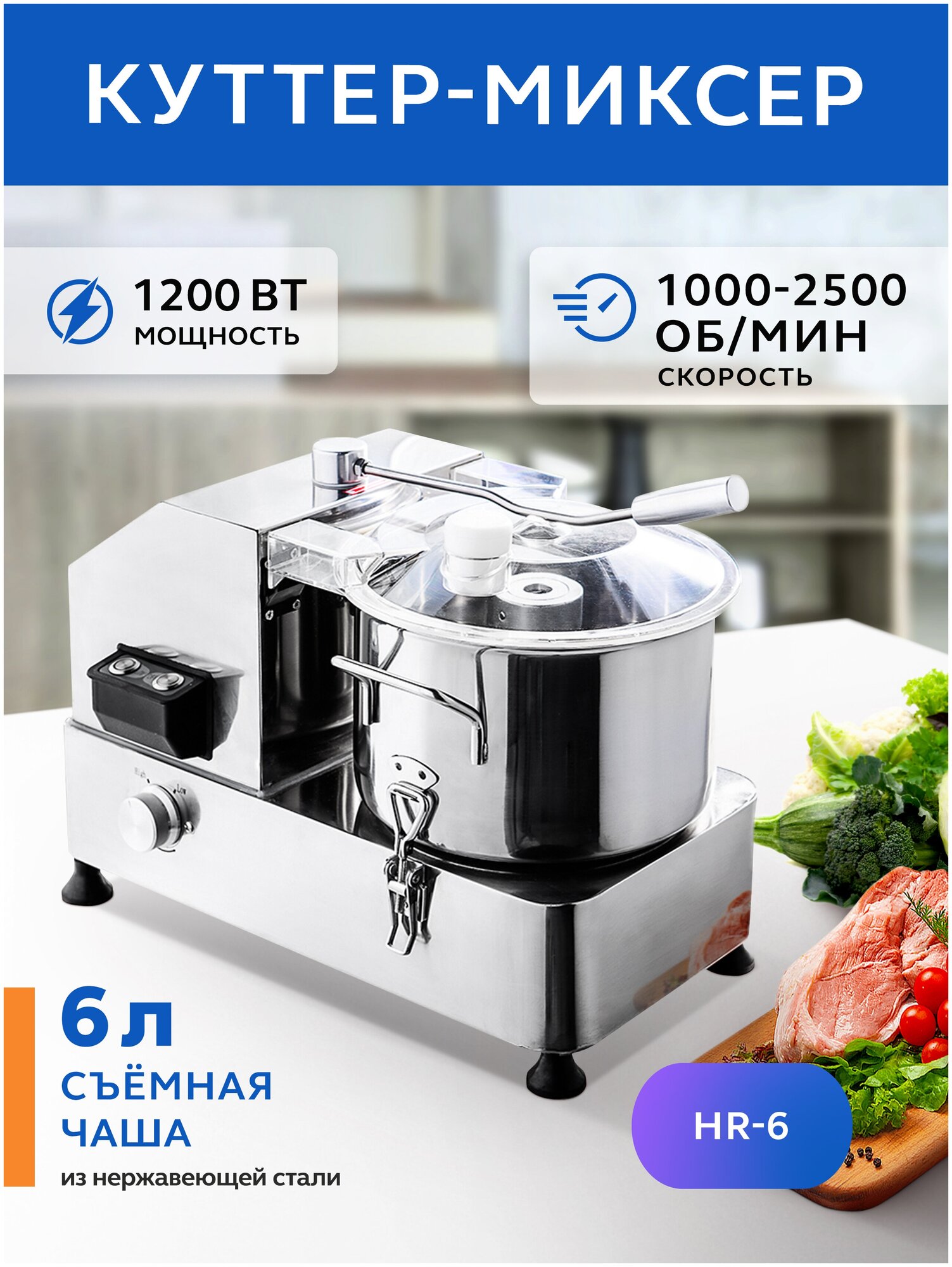 Куттер Gastrorag HR-6