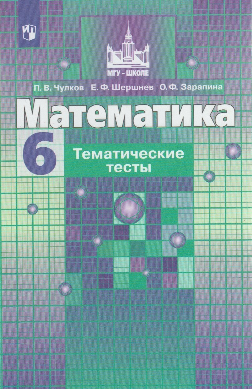 Чулков П. В. Математика. 6 класс. Тематические тесты (к учебнику Никольского). МГУ - школе