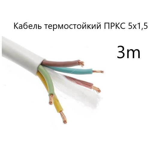 Кабель электрический термостойкий пркс 5х1,5 СПКБ Техно(ГОСТ), 3 метра