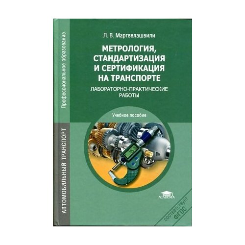 Маргвелашвили Л. В. "Метрология, стандартизация и сертификация на транспорте: Лабораторно-практические работы."