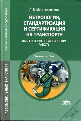 Маргвелашвили Л. В. "Метрология, стандартизация и сертификация на транспорте: Лабораторно-практические работы."