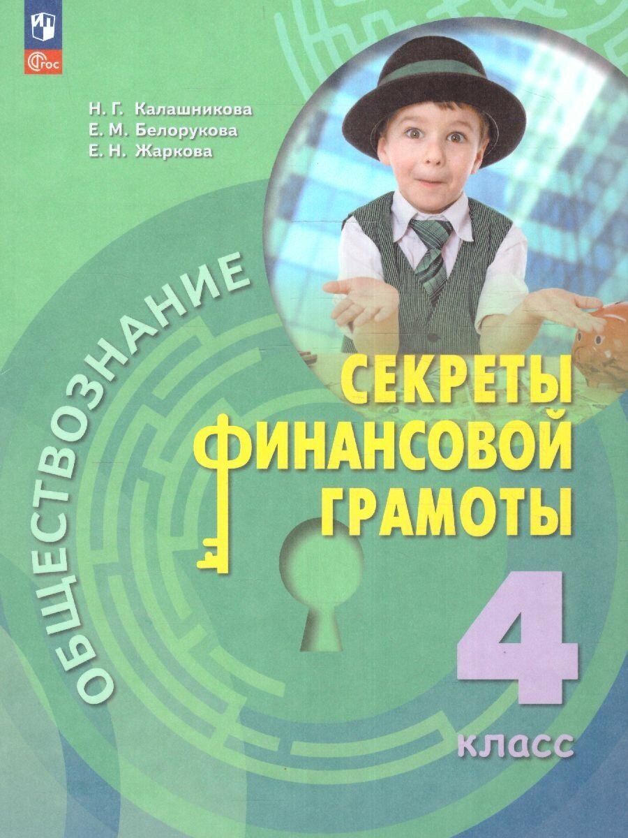 Обществознание. Секреты финансовой грамоты. 4 класс. Учебник - фото №1