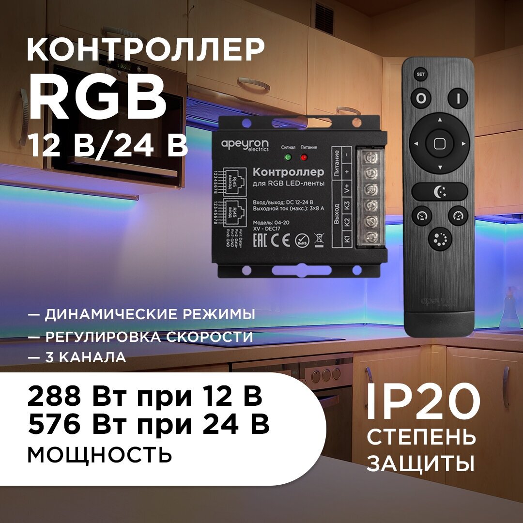 Контроллер EASY CONTR 12-24 В RGB 288 Вт Apeyron - фото №2