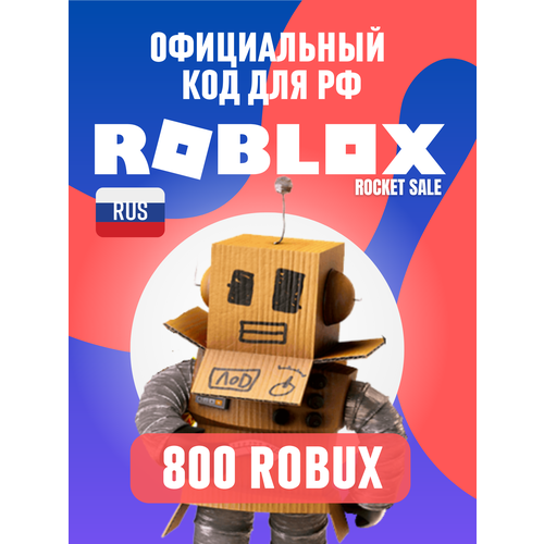 карта пополнения roblox роблокс 100 robux 100 робуксов Roblox 800 Код на робуксы 800 для РФ