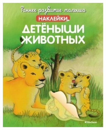 Детёныши животных (с наклейками)