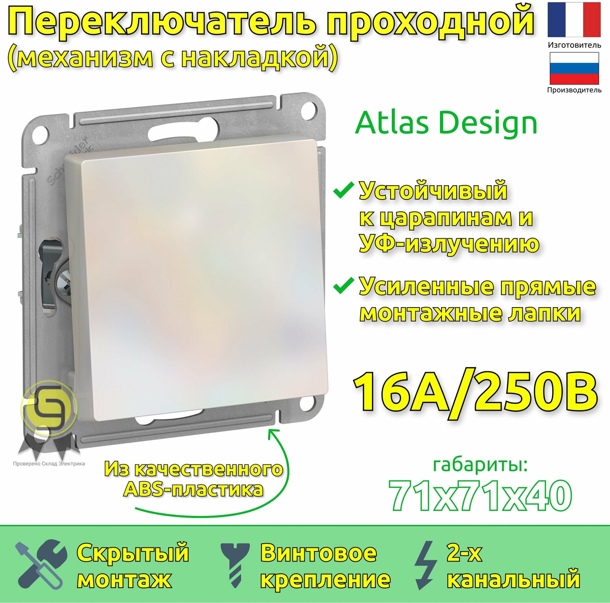 Выключатель 1шт переключатель проходной Schneider Electric AtlasDesign 1 клавиша Жемчуг ATN000461