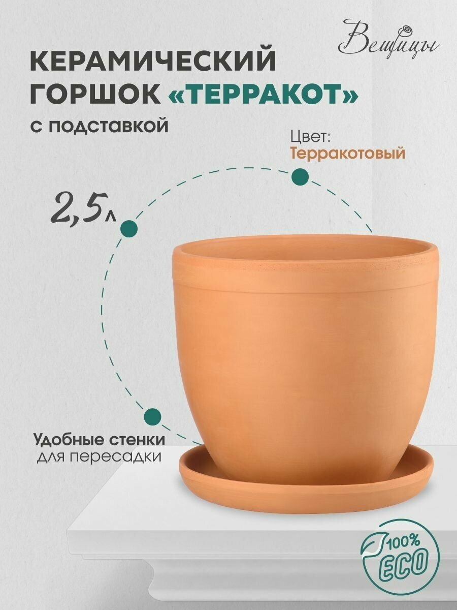Керамический горшок Терракот с подставкой / Горшок для цветов / Горшок для растений / 2,5 л, терракотовый