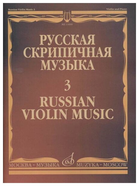 11600МИ Русская скрипичная музыка - 3: Алябьев А, Рубинштейн А, издательство "Музыка"