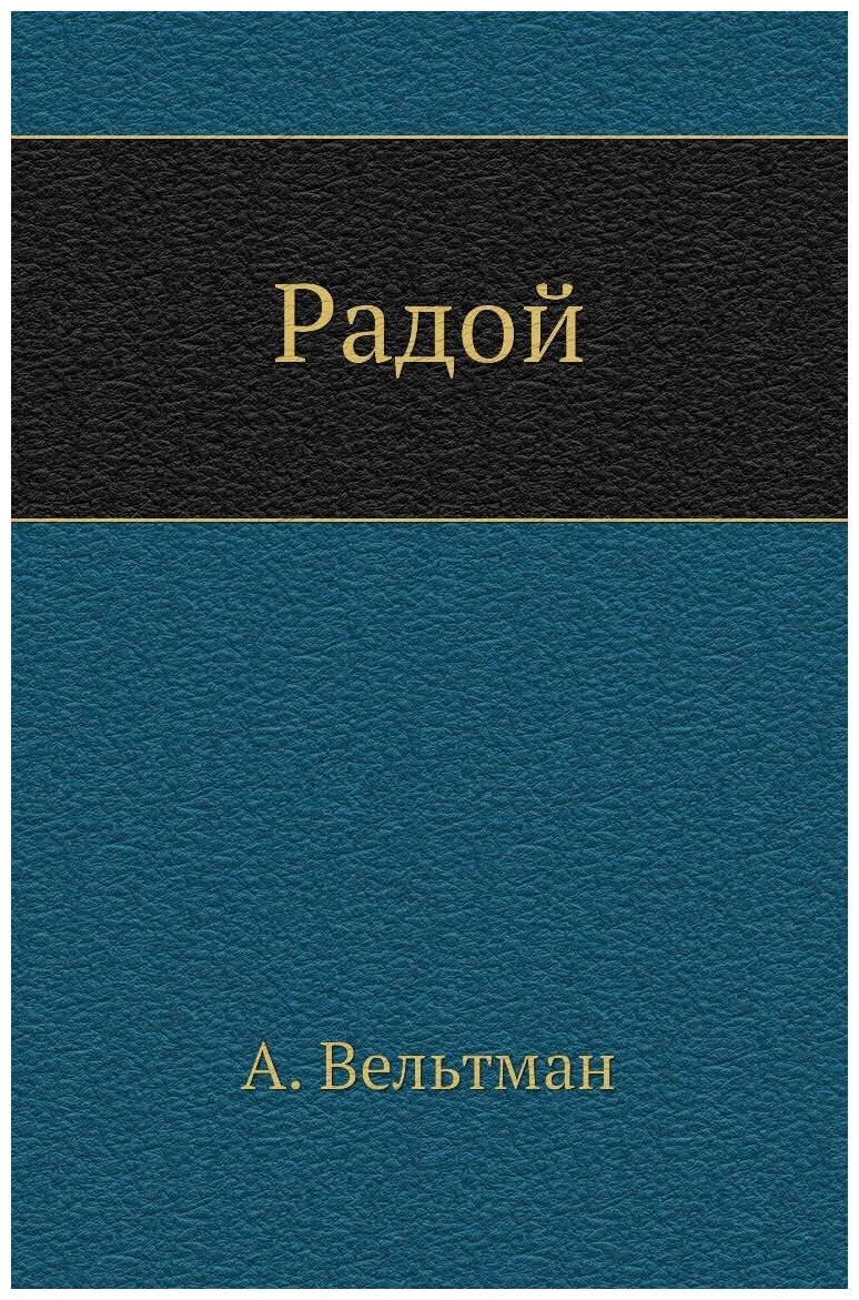 Книга Радой (Вельтман Александр Фомич) - фото №1