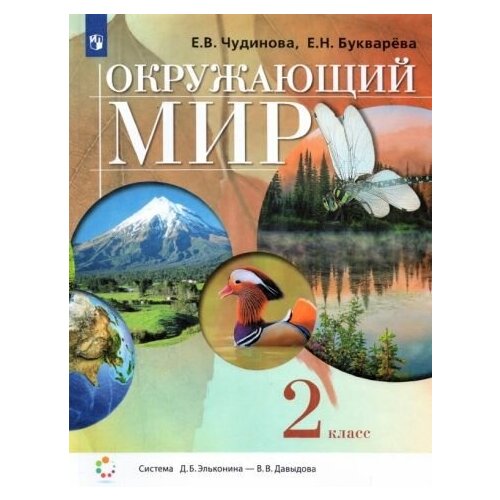 Чудинова, Букварева - Окружающий мир. 2 класс. Учебник