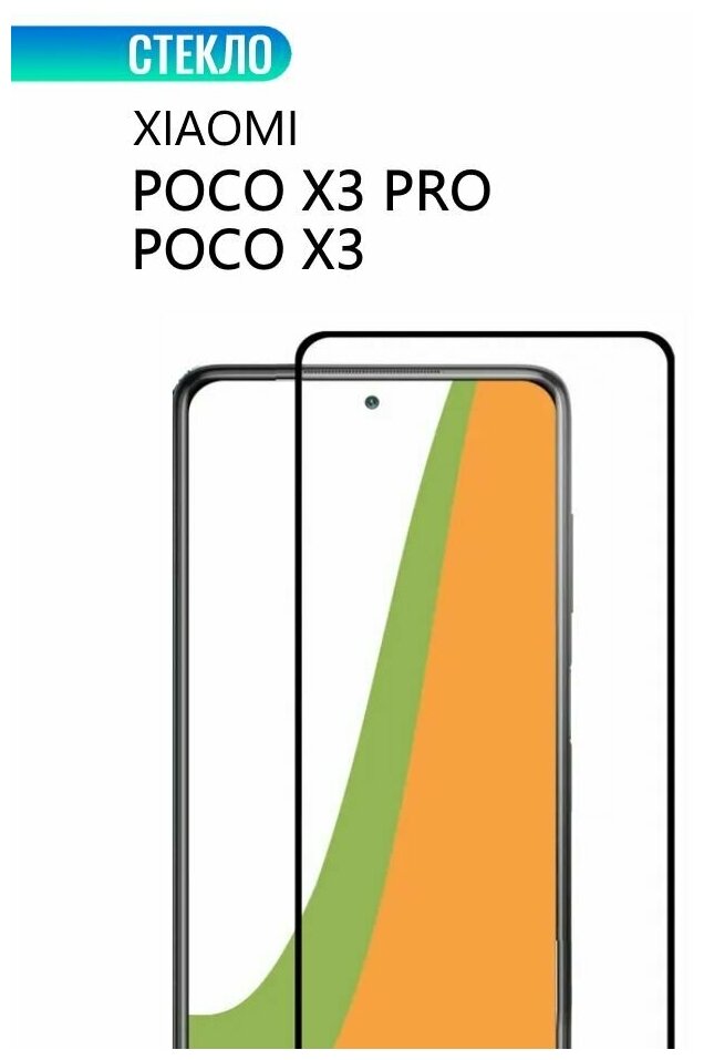 Защитное стекло для Xiaomi POCO X3 Pro / X3 с черной рамкой стеклович