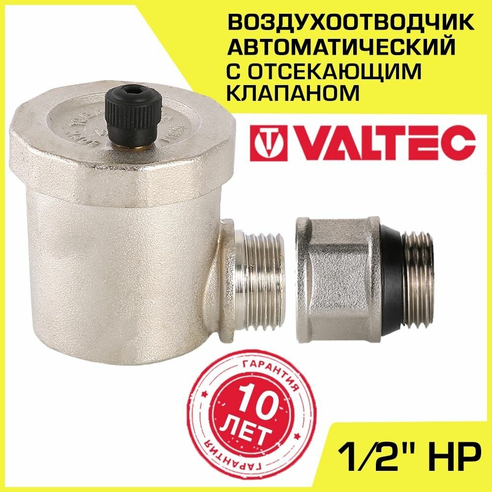 Воздухоотводчик автоматический + Отсекающий клапан 1/2" НР VALTEC (VT.502. NA.04 и VT.539. N.04)