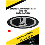 Эмблема маленькая черная на руль ВАЗ 1118 Лада Калина - изображение