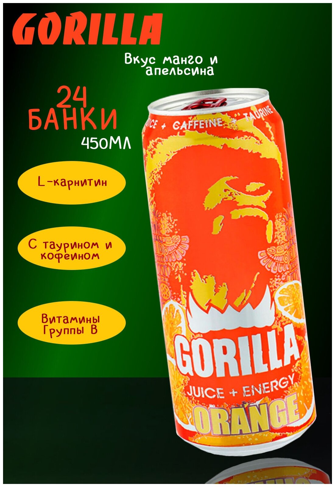 Энергетический напиток Gorilla Orange (Горилла оранж), 24 шт по 450 мл со вкусом апельсина/ Энергетики оптом/Набор - фотография № 3