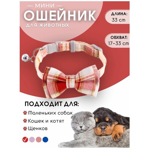 Ошейник с колокольчиком и бантом в клетку для собак и для кошек 100₽