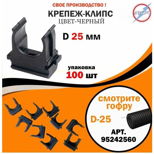 Крепеж для труб/гофры черная d25 (100шт)