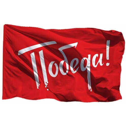 Флаг Победа на 9 мая на шёлке, 90х135 см - для ручного древка флаг победа 9 мая красные флаги на шёлке 90х135 см для ручного древка