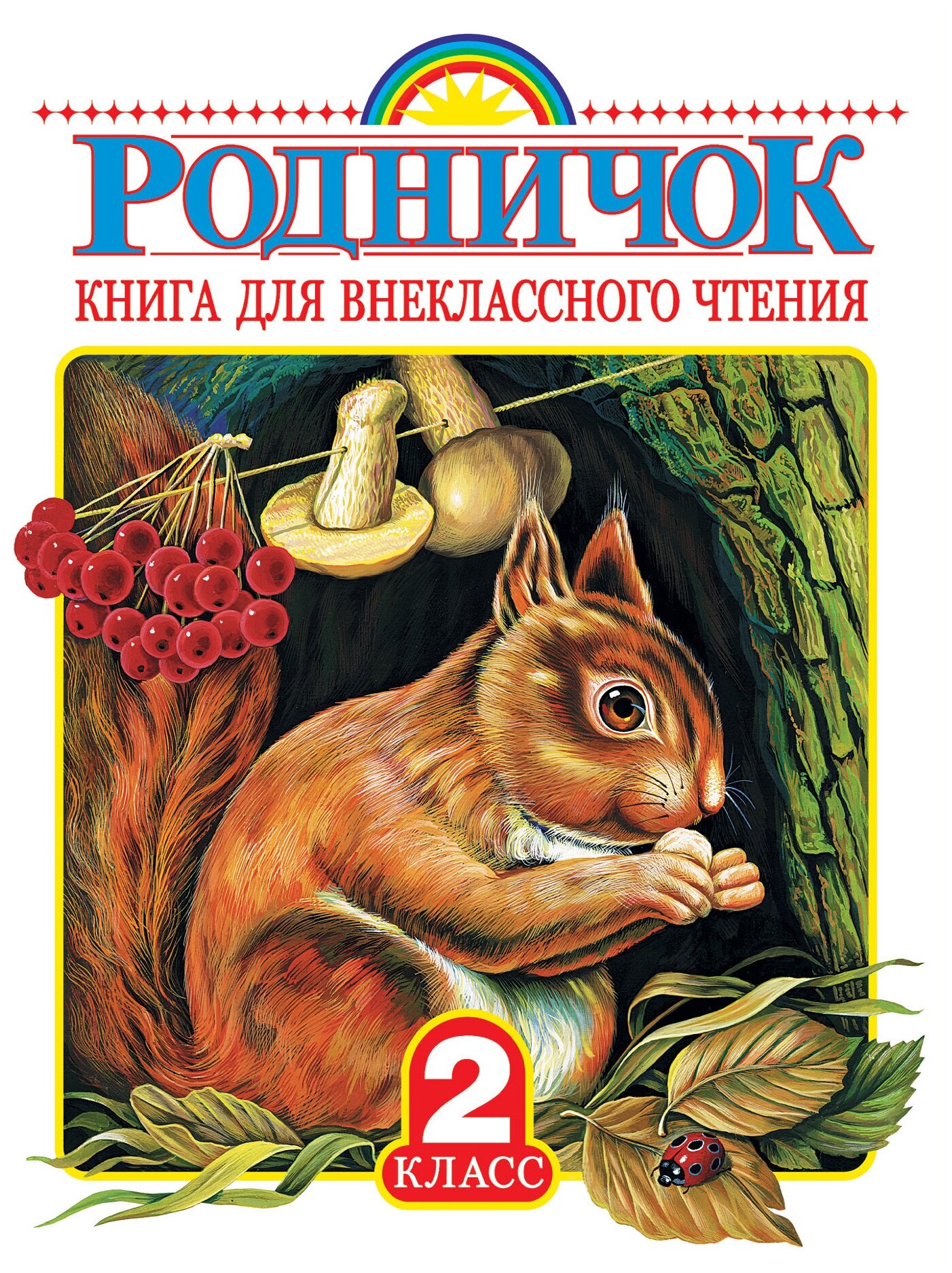 "Родничок. Книга для внеклассного чтения во 2 классе"Барто А. Л, Заходер Б. В, Чуковский К. И.