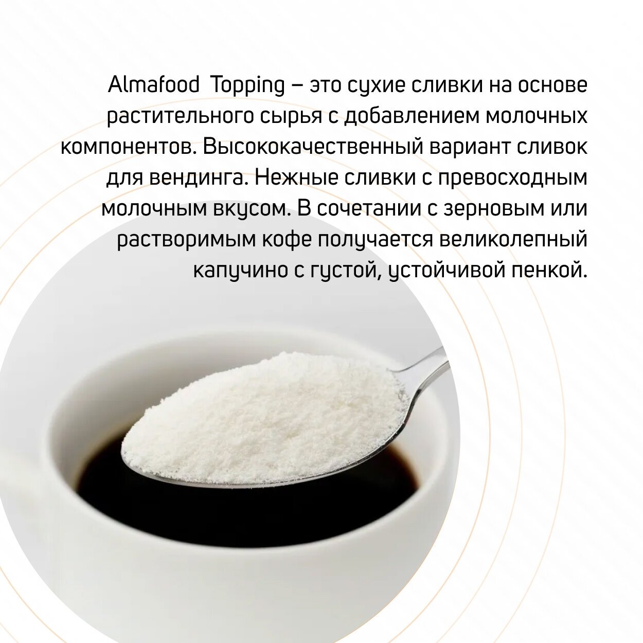 Молочный топпинг ALMAFOOD TOPPING, пакет, 1кг.