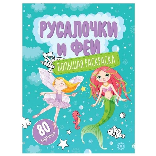 Большая раскраска А4 на склейке, ArtSpace Русалочки и феи, 80стр., цена за штуку, 288749