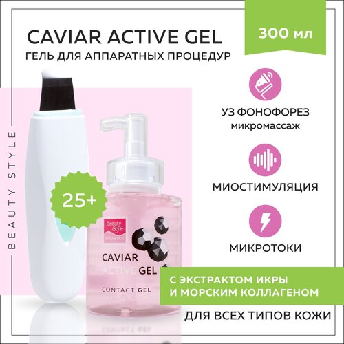 Гель активный с экстрактом икры и морским коллагеном 300 мл Beauty Style beauty style professional product активный гель для лица с экстрактом икры 120 мл