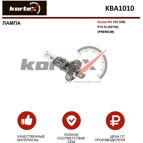 Лампа автомобильная Kortex для H1 12V 55W P14.5s (64150) (Premium) ОЕМ 032003, 06665, 1864755009, 1987301005, KBA0010, KBA1010, KBA2010